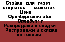 Стойка  для  газет  ,  открыток  ,  колготок ... › Цена ­ 2 000 - Оренбургская обл., Оренбург г. Распродажи и скидки » Распродажи и скидки на товары   